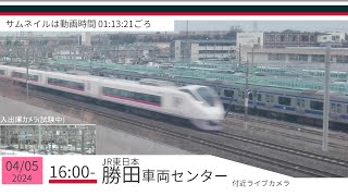 JR勝田車両センター付近ライブカメラ 常磐線[2024/04/05 16時～]