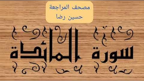 مصحف المراجعة (سورة المائدة)