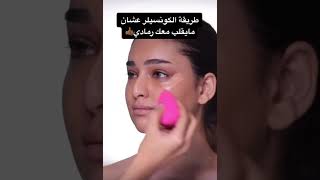 طريقة الكونسيلر عشان مايقلب رمادي #shorts