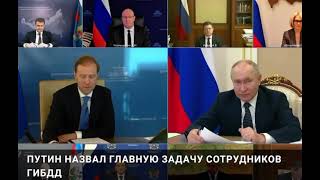 Путин: задача сотрудников ГАИ — не ловить, а обеспечивать безопасность | @TDG78