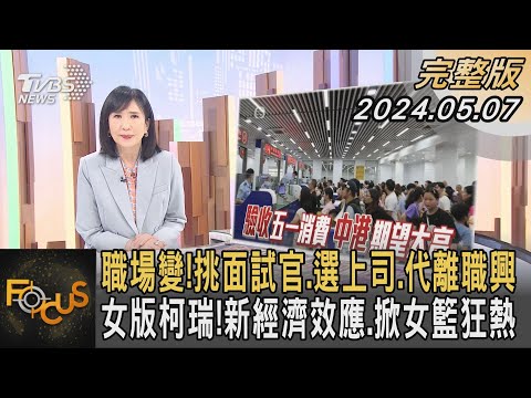 職場變!挑面試官.選上司.代離職興 女版柯瑞!新經濟效應.掀女籃狂熱｜方念華｜FOCUS全球新聞 20240507@TVBSNEWS02