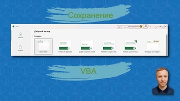 Макрос для сохранения файлов Excel