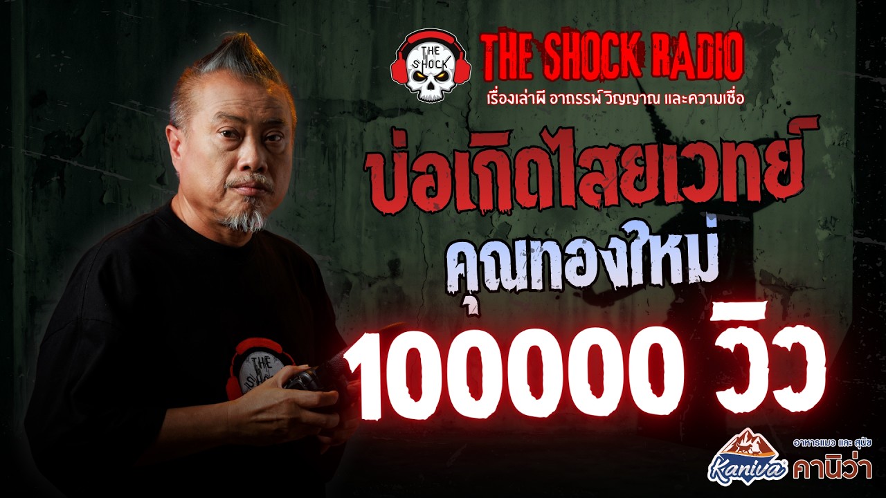 บ่อเกิดไสยเวทย์ คุณทองใหม่ | THE SHOCK