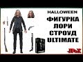 Фигурка Лори Строуд/Neca Halloween 2018 Laurie Strode Ultimate Figure