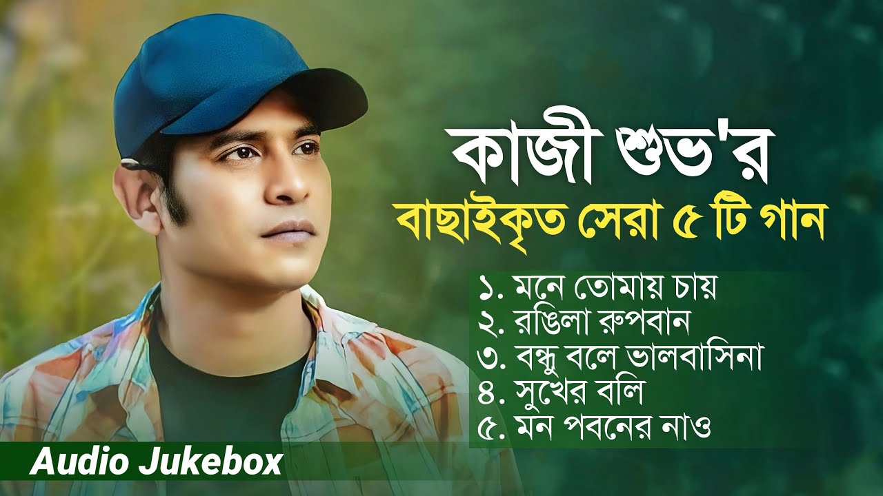 kazi shuvo || Mone Tomay chay || Rongila Rupban || Best Of Kazi Shuvo || Full Audio Album