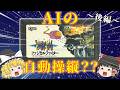 【後編】ファジー機能無視したら神ゲーだった...!!~ファジカルファイター~【レトロゲーゆっくり実況】