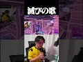 けいきちゃんねるが歌った瞬間。すべてが終わる #shorts 【フォートナイト/Fortnite】