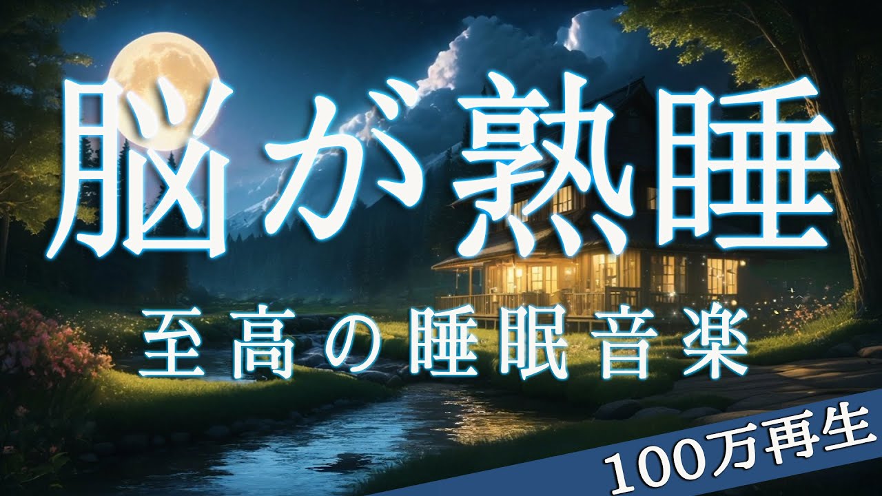 100万再生【脳が熟睡】┃ 睡眠用bgm 疲労回復 短時間 深い睡眠へ誘う睡眠導入音楽