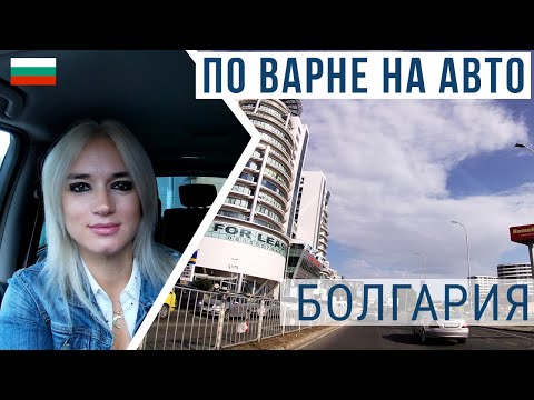 По Варне на авто | Airport - Varna downtown 2020