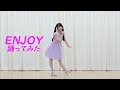 【小倉 唯】ENJOY!踊ってみた