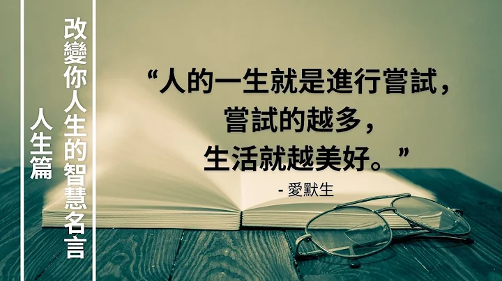 改变你人生的智慧名言 – 人生篇 - 天天要闻