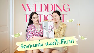 EP.12 : จัดงานเเต่งหมดไปกี่หลัก?!?!? l AomOam Channel