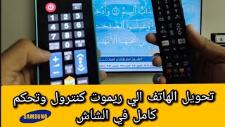 تحويل الهاتف إلي ريموت كنترول 📌 تحكم كامل في التلفاز عن طريق الموبايل وحل مشكله ضياع الريموت