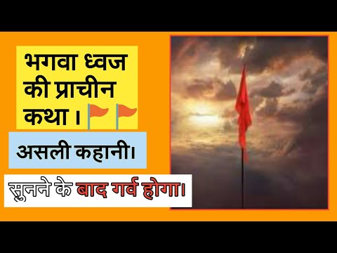 भगवा ध्वज की उत्पत्ति l bhagwa dhwaj katha l Aaryan sharma