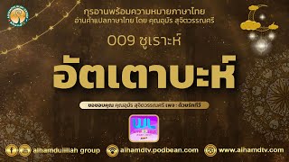 09 ซูเราะห์ อัตเตาบะห์ กุรอานแปลไทย คุณอุมัร สุจิตวรรณศรี screenshot 3