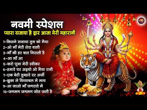 नवमी स्पेशल - प्यारा सजाया है द्वार आजा मेरी महारानी | Navami Bhajan | नवमीं स्पेशल भजन | Mata Songs