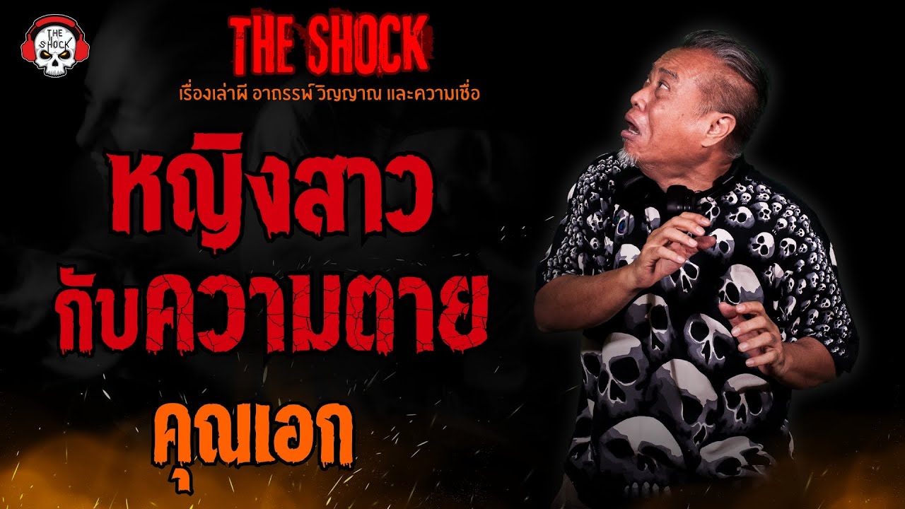 หญิงสาวกับความตาย คุณเอก l TheShock13