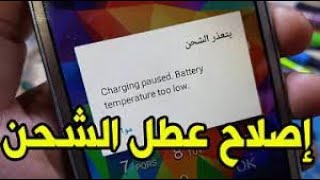 يتعذر الشحن فى السامسونج samsung not charging