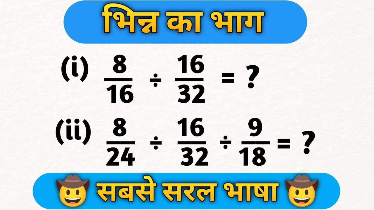भिन्न का भाग कैसे करें | How to solve bhinn ka bhag | Bhinn ka bhag | Bhinn ke sawaal
