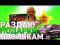 РАЗДАЮ ПОДАРКИ НОВИЧКАМ НА РОДИНА РП | РОДИНА РП КРМП | RODINA RP GTA CRMP ЮЖНЫЙ ОКРУГ | ГТА КРМП