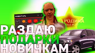 РАЗДАЮ ПОДАРКИ НОВИЧКАМ НА РОДИНА РП | РОДИНА РП КРМП | RODINA RP GTA CRMP ЮЖНЫЙ ОКРУГ | ГТА КРМП