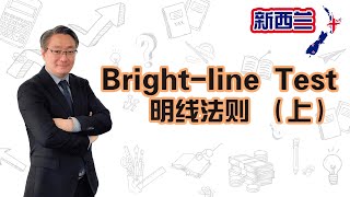 Bright-line Test 明线法则 - 上