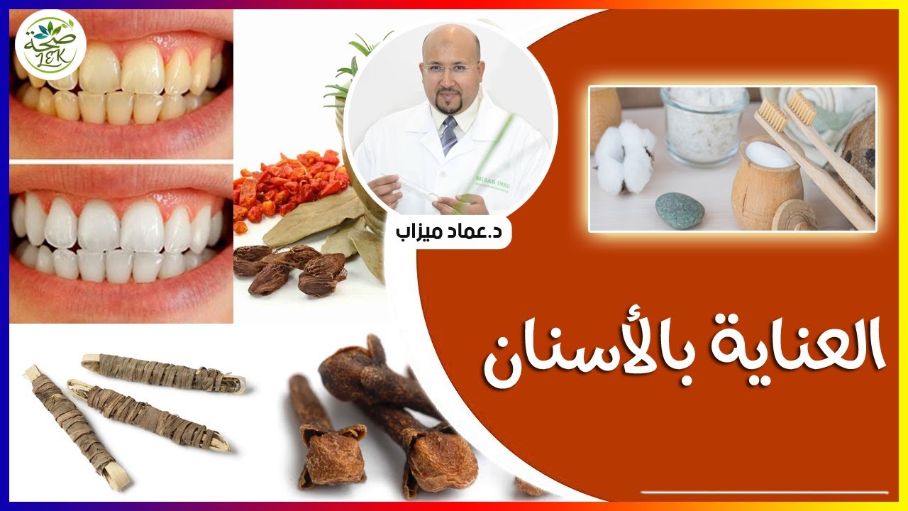 مواد طبيعية تساعد على صحة الاسنان واللثة / wasafat imad mizab