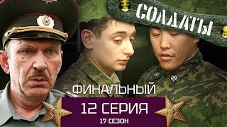 Сериал СОЛДАТЫ. 17 Сезон. Серия 12