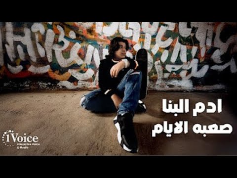   3   ادم البنا صعبه الايام 2025 