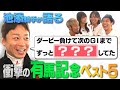 【池添騎手に聞く！衝撃の有馬記念ベスト５！】伝説の名馬＆レースを語る！ | JRA FUN CLUB