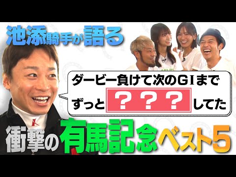 【池添騎手に聞く！衝撃の有馬記念ベスト５！】伝説の名馬＆レースを語る！ | JRA FUN CLUB