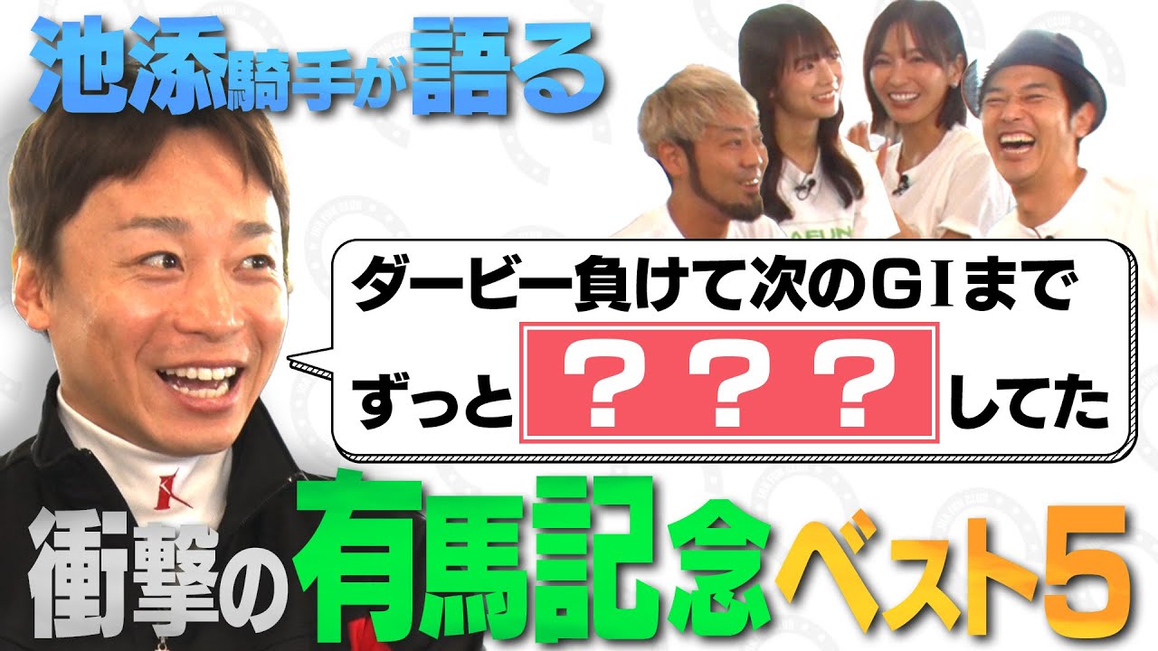 【池添騎手に聞く！衝撃の有馬記念ベスト５！】伝説の名馬＆レースを語る！ | JRA FUN CLUB