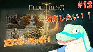 【エルデンリング】王になっちゃお！ #13 【鰐口(わにぐち)ユウ Vtuber】
