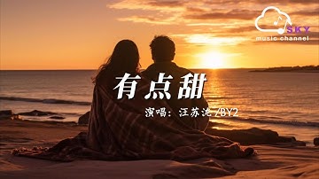 有點甜 - 汪蘇瀧 (Silence Wang)/BY2『我是米開朗基羅，用心刻畫最幸福的風格』【動態歌詞】