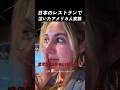 日本のレストランで泣いたアメリカ人家族
