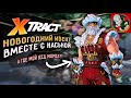 Новогодние праздники в XTRACT! Смотрим ВМЕСТЕ с Каськой!