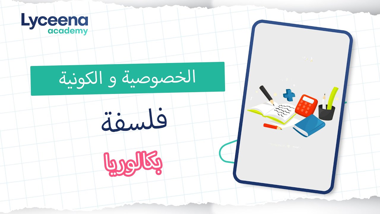 بكالوريا | فلسفة | موضوع  الخصوصية و الكونية