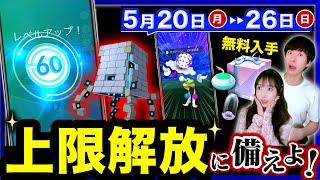 これが最後の追い込み！アイテム無料入手と色違い確率が６時間UP！5/20〜26の週間まとめ【ポケモンGO】