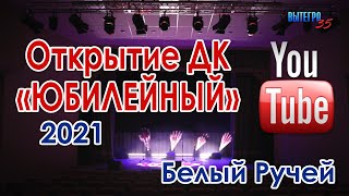 картинка: Открытие ДК 