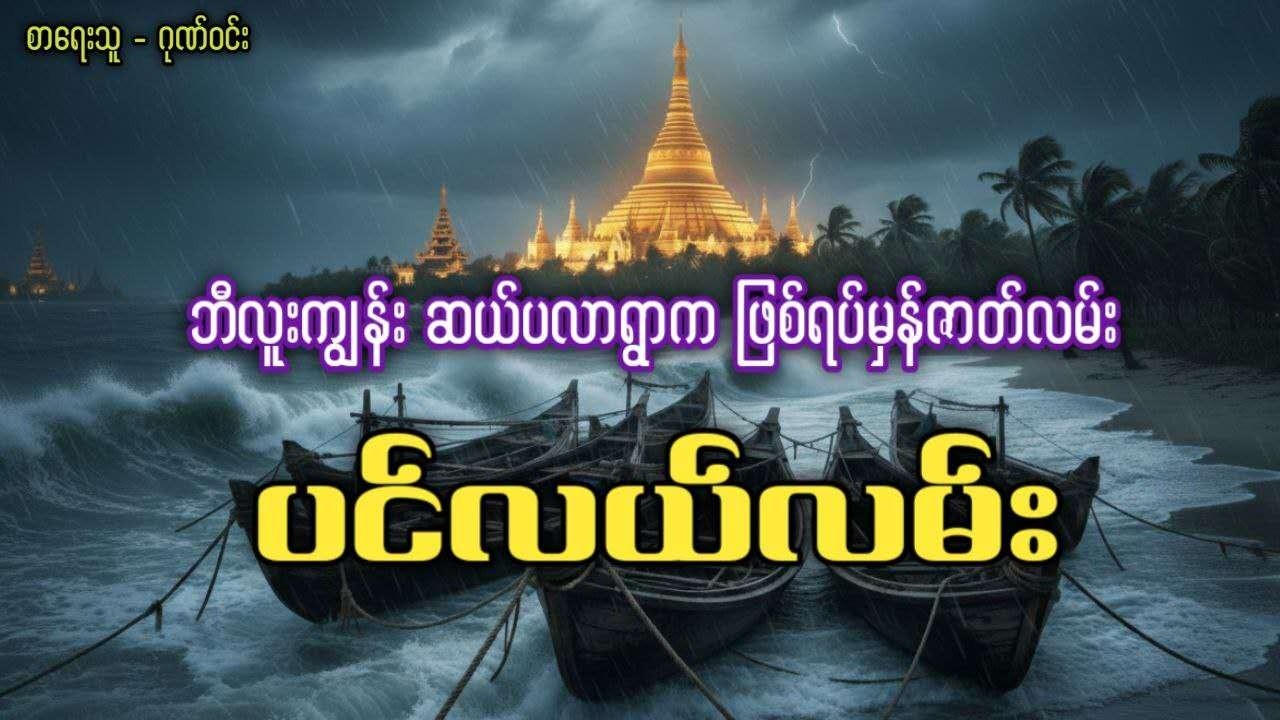 ဘီလူးကျွန်း ဆယ်ပလာရွာက ဖြစ်ရပ်မှန်ဇာတ်လမ်း #ပင်လယ်လမ်း (စ/ဆုံး)