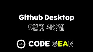 Github Desktop 5분컷 - Git 개념 & 사용법