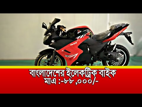 electric-bike-price-in-bangladesh-2020--electric-bike-review