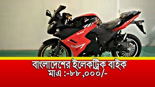 electric bike price in bangladesh 2020 