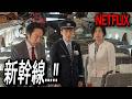 【Netflix限定】止まったら死ぬ、爆弾が仕掛けられた時速260kmの新幹線に閉じ込められた乗客たち｜映画紹介