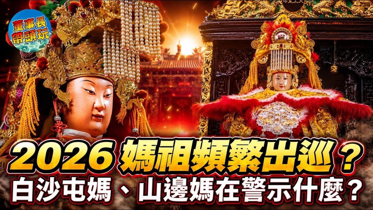 2026 丙午年台灣不平靜？白沙屯媽祖與山邊媽祖頻繁進香繞境，是熱鬧，還是提前巡境安民心？