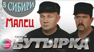 Бутырка - Малец (Живой концерт в Сибири, 2007) | Русский Шансон