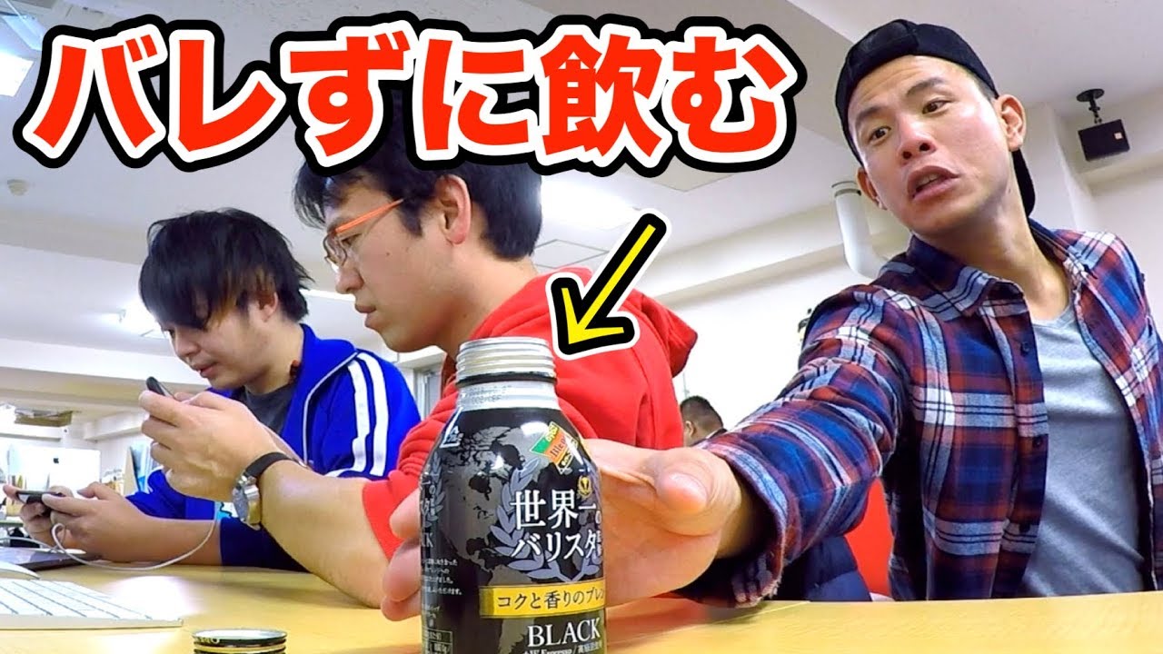 【ドッキリ】上司のコーヒーをバレずに飲み干してみたｗｗｗｗ