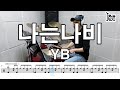 나는나비 - YB (킹드럼/윤찬우) 드럼연주/드럼악보