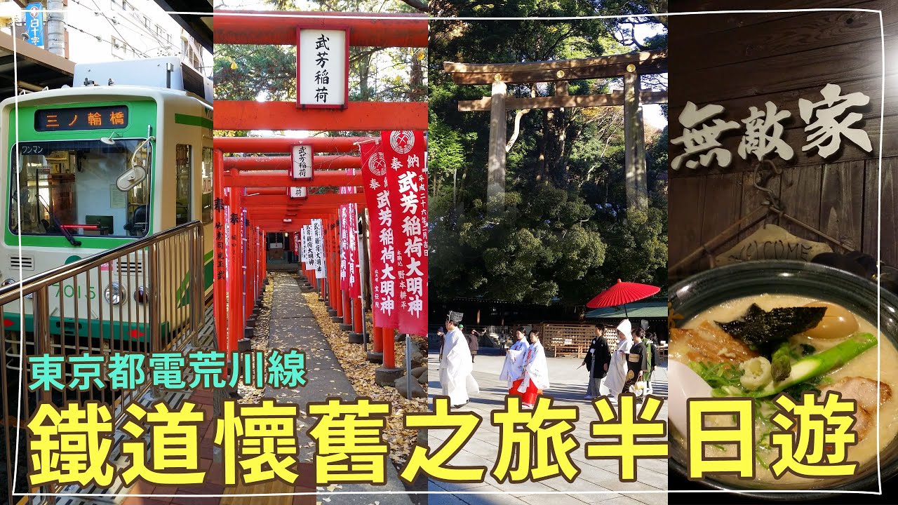 14年日本東京自助旅行 Day3東京都電荒川線鐵道懷舊之旅半日遊 早稻田 鬼子母前 池袋車站周邊好逛好買 Day4使用東京地鐵二日券暢遊東京市區 明治神宮 原宿 竹下通 芒果這一家 Youtube