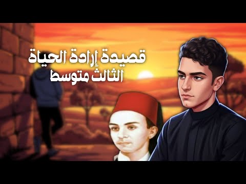 قصيدة إرادة الحياة الشاعر أبو القاسم الشابي للصف الثالث متوسط 2026 إلقاء مجتبى عادل